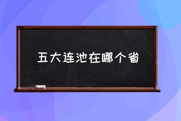 五大連池在哪個省 五大連池是地級市嗎？