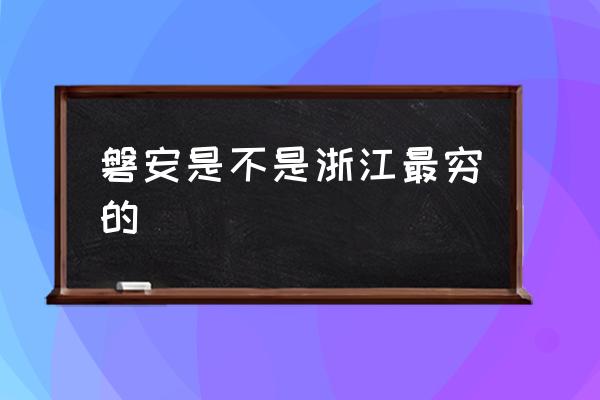 磐安是不是浙江最窮的 磐安在哪里？