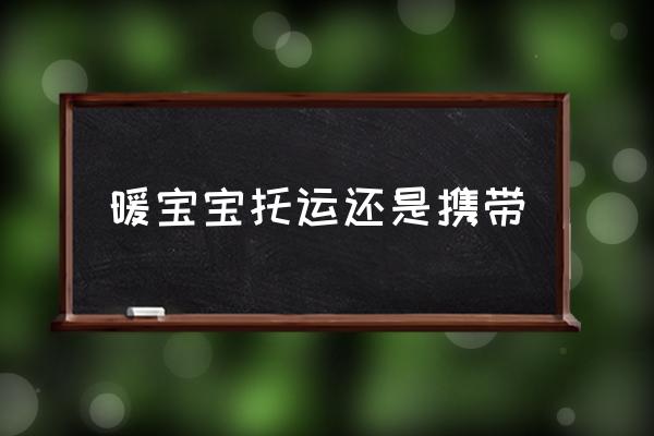 暖寶寶托運還是攜帶 飛機上可以帶暖寶貼嗎？