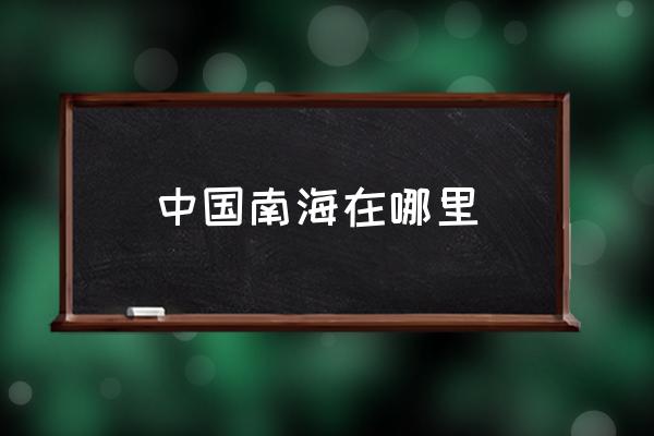 中國南海在哪里 南?？拷膫€?。?
                                        loading=