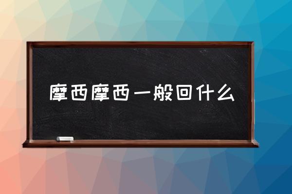 摩西摩西一般回什么 你最熟悉的一句日本話是什么？