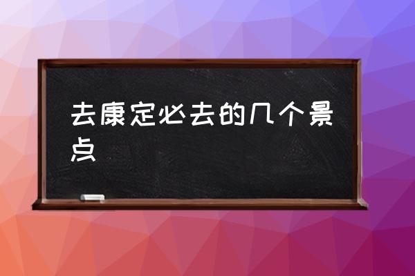 去康定必去的幾個景點(diǎn) 康定市市花？