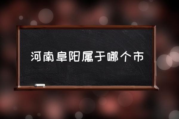 河南阜陽屬于哪個市 你了解安徽阜陽嗎？