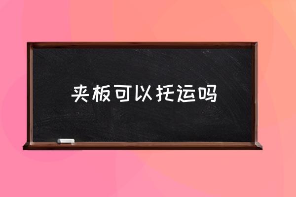 夾板可以托運(yùn)嗎 夾板能不能上飛機(jī)？