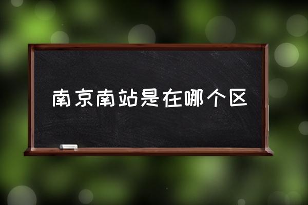 南京南站是在哪個(gè)區(qū) 南京南站是高鐵站嗎？