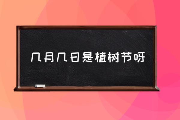 幾月幾日是植樹節(jié)呀 植樹節(jié)種的樹什么時候發(fā)芽？