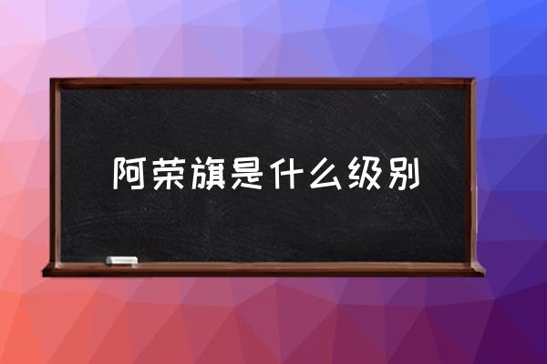 阿榮旗是什么級(jí)別 阿榮旗在哪里？