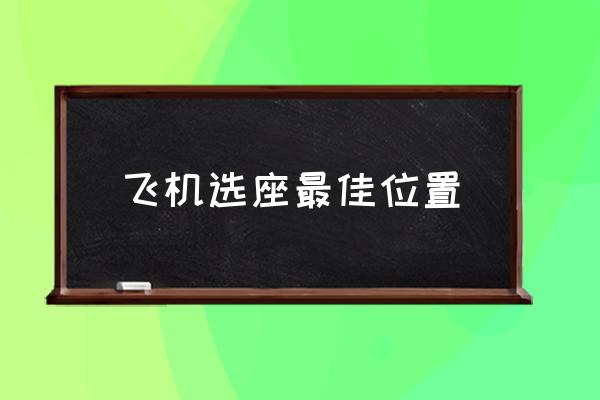 飛機(jī)選座最佳位置 飛機(jī)哪個(gè)位置比較舒適？