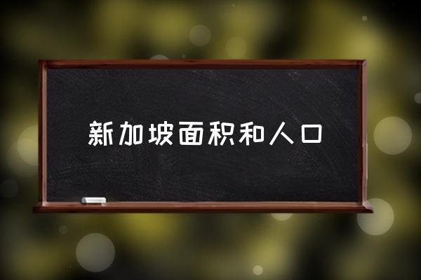 新加坡面積和人口 新加坡國土面積排名？