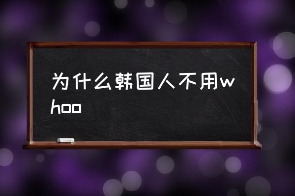 為什么韓國人不用whoo 后品牌屬于什么檔次？