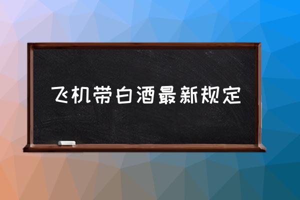 飛機(jī)帶白酒最新規(guī)定 坐高鐵帶白酒需要托運(yùn)嗎？
