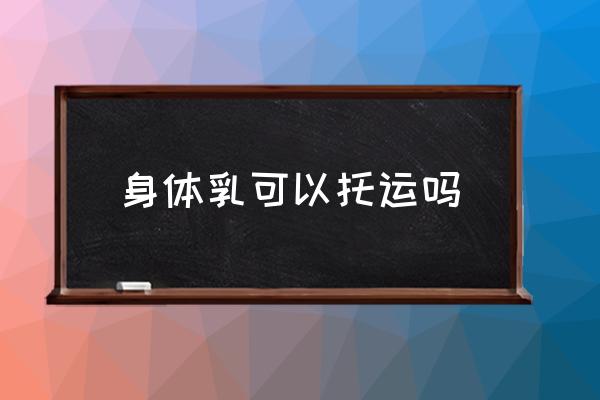 身體乳可以托運嗎 300ml身體乳能托運嗎？