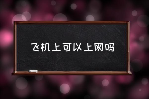 飛機上可以上網(wǎng)嗎 坐飛機可以玩手機嗎？