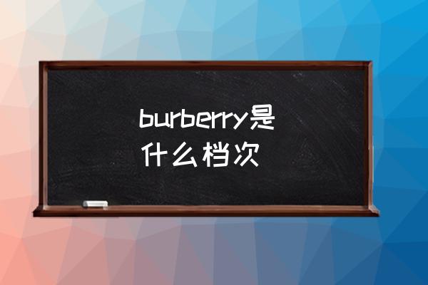 burberry是什么檔次 巴寶莉就是burberry？