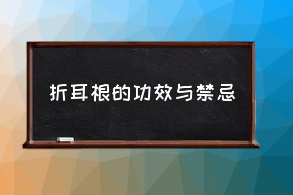 折耳根的功效與禁忌 魚(yú)腥草為什么叫“折耳根”？