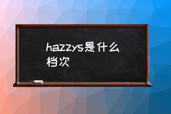 hazzys是什么檔次 hazzys是什么品牌？