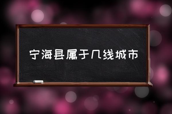 寧?？h屬于幾線城市 寧海縣土地面積多少？