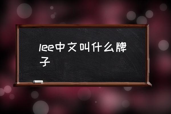 lee中文叫什么牌子 lee和李維斯哪個(gè)檔次高？