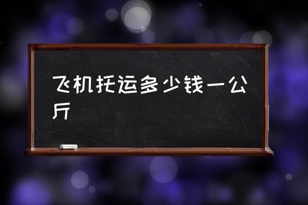 飛機托運多少錢一公斤 機場托運行李怎么收費？