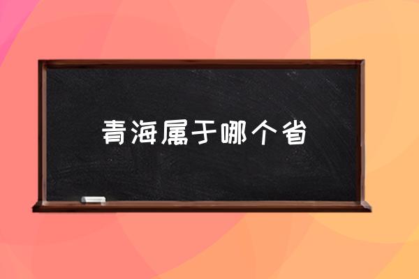 青海屬于哪個省 青海是個什么樣的地方？