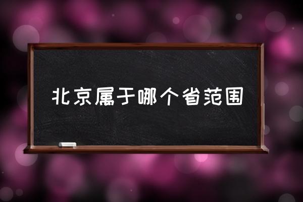 北京屬于哪個省范圍 如何評價河北省張家口市？