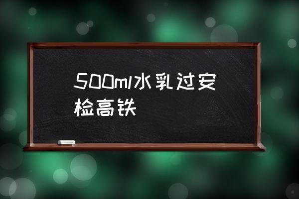 500ml水乳過安檢高鐵 150毫升的水乳可以進地鐵嗎？