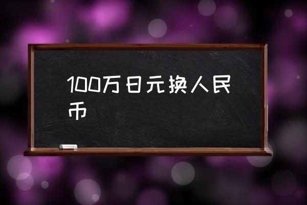 100萬日元換人民幣 一元人民幣可對換多少日元？