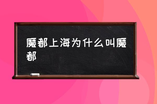 魔都上海為什么叫魔都 小說中的魔都是哪？