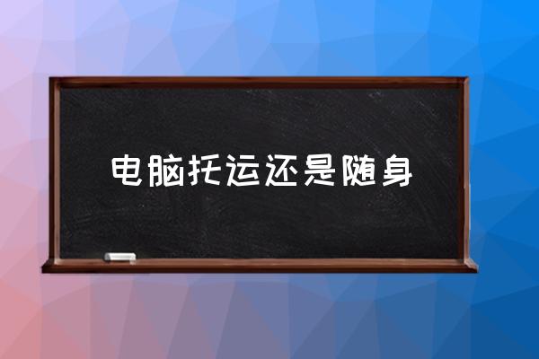 電腦托運(yùn)還是隨身 筆記本充電器可以托運(yùn)嗎？