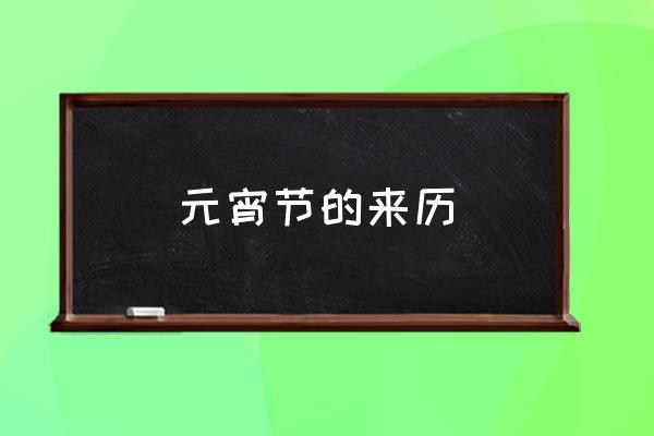 元宵節(jié)的來歷 元宵節(jié)吃湯圓的傳說？