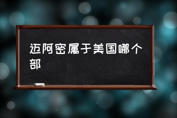 邁阿密屬于美國哪個部 邁阿密別稱？
