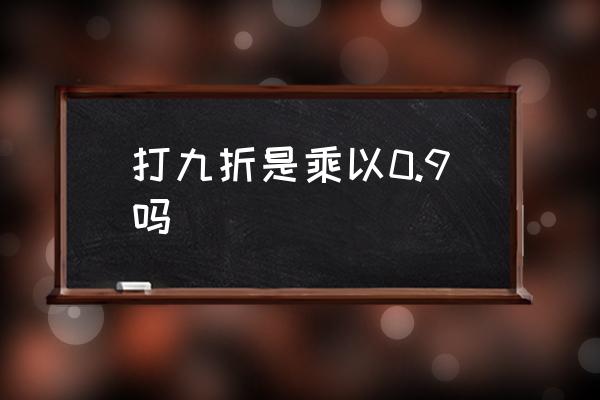 打九折是乘以0.9嗎 打九折怎么算？