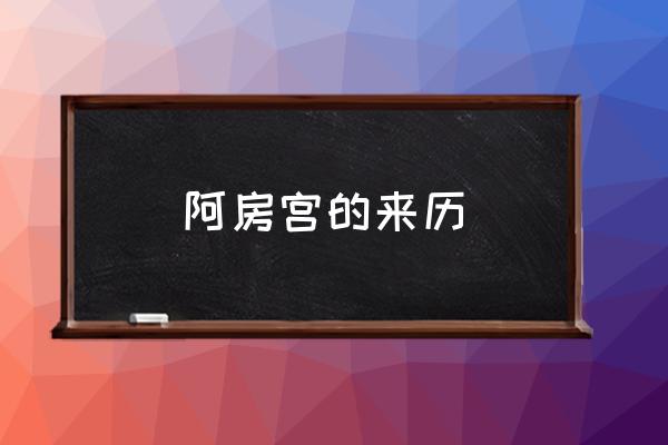 阿房宮的來歷 阿房宮在什么地方？