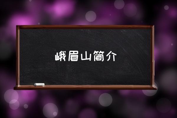 峨眉山簡介 在峨眉山市定居好嗎？