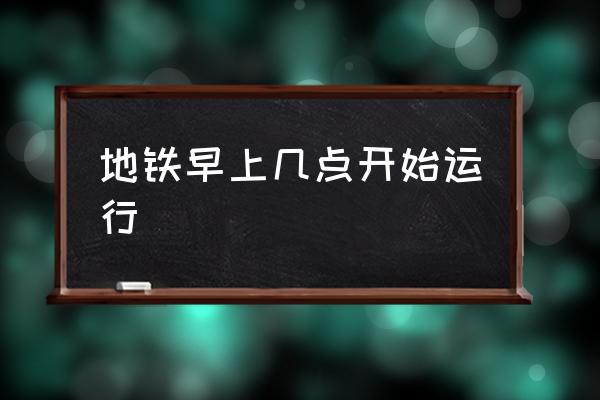 地鐵早上幾點(diǎn)開始運(yùn)行 地鐵夜間運(yùn)行時(shí)間？