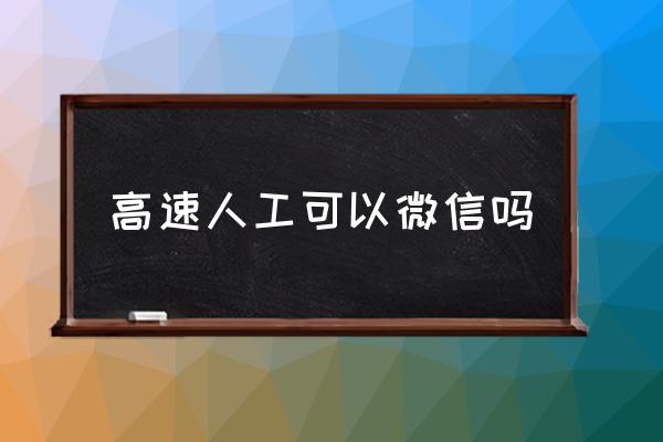 高速人工可以微信嗎 高速路微信能支付嗎？
