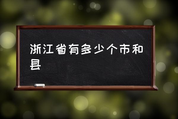 浙江省有多少個市和縣 浙江省有哪幾個城市？
