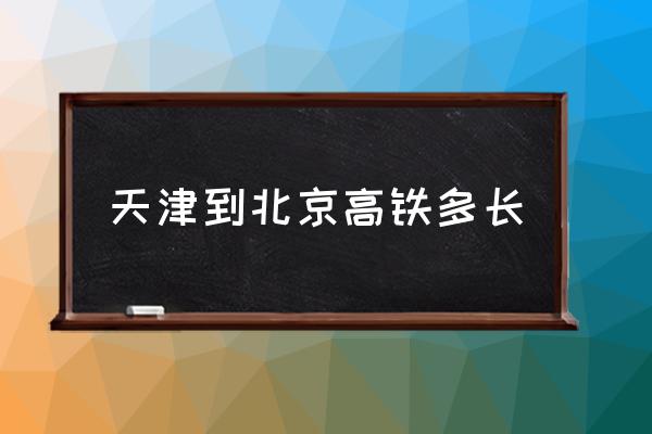 天津到北京高鐵多長(zhǎng) 北京到天津有多少千米？