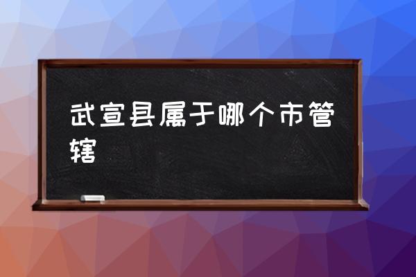 武宣縣屬于哪個(gè)市管轄 武宣是哪個(gè)市？