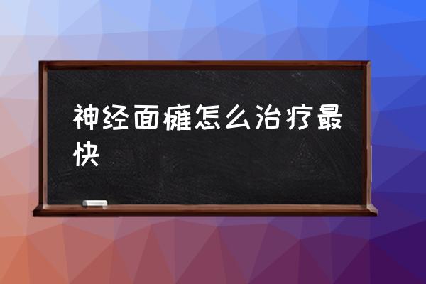 神經(jīng)面癱怎么治療最快 面肌抽搐原因是什么？