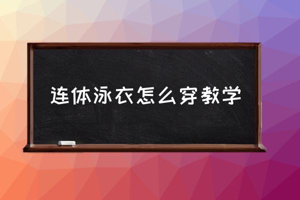 連體泳衣怎么穿教學 穿游泳褲里面穿內(nèi)褲嗎？