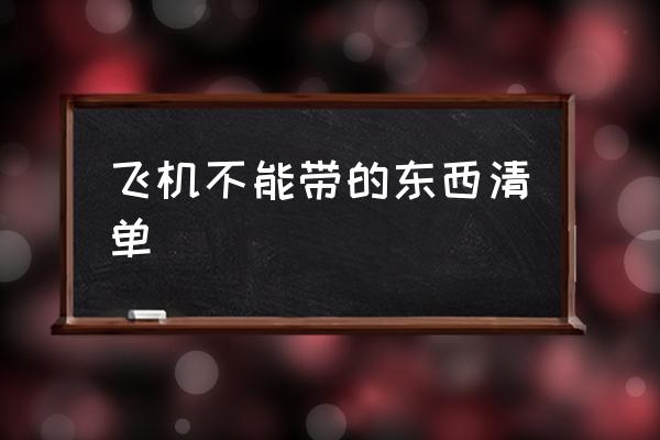 飛機不能帶的東西清單 飛機上有什么零食不能帶嗎？