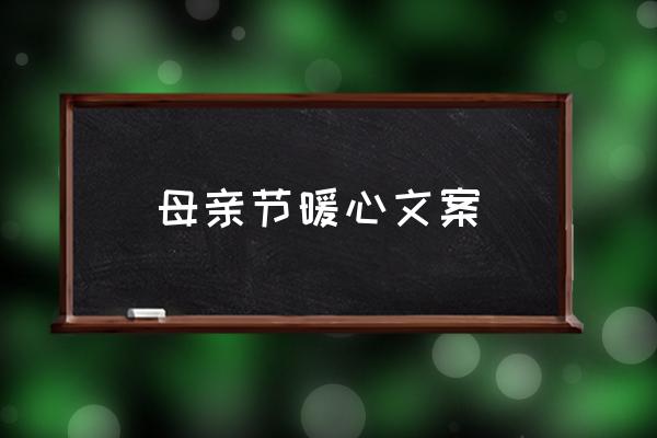 母親節(jié)暖心文案 母親節(jié)是幾月幾日？