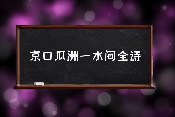 京口瓜洲一水間全詩(shī) 京口瓜洲一水間地名？
