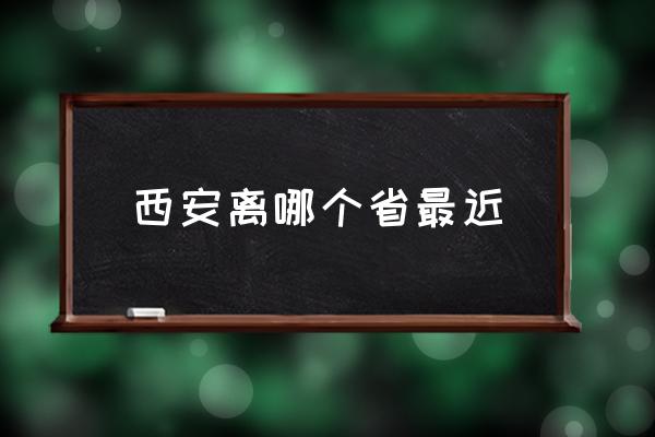 西安離哪個(gè)省最近 陜西西安是南方還是北方？