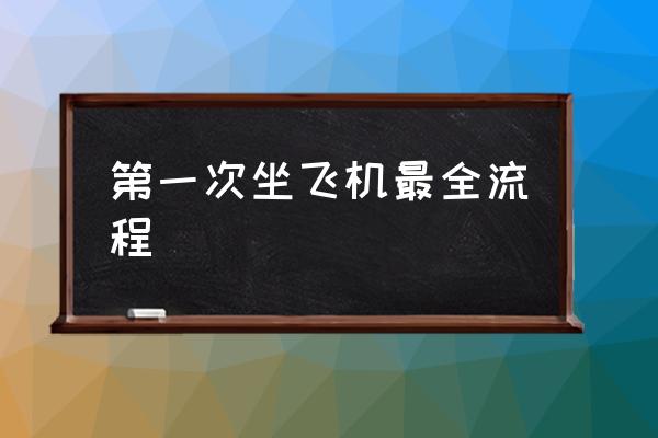 第一次坐飛機最全流程 坐飛機需要什么證件？