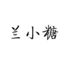 蘭小糖