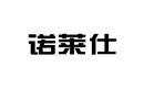 諾萊仕