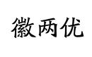 徽兩優(yōu)