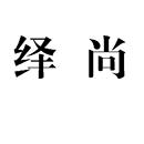 繹尚